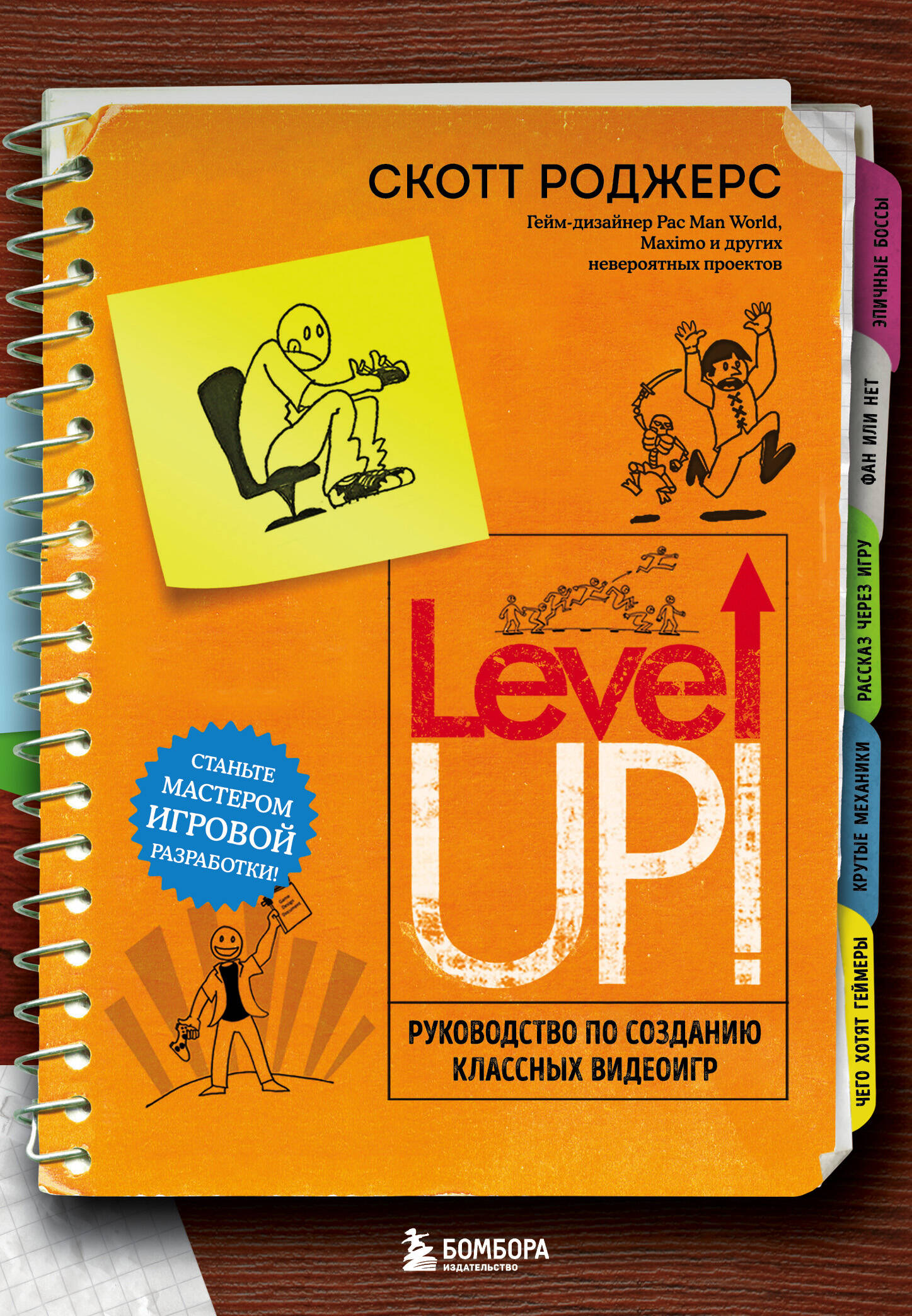 Level Up! Руководство по созданию классных видеоигр (Роджерс Скотт). ISBN:  978-5-04-100291-6 ➠ купите эту книгу с доставкой в интернет-магазине  «Буквоед»