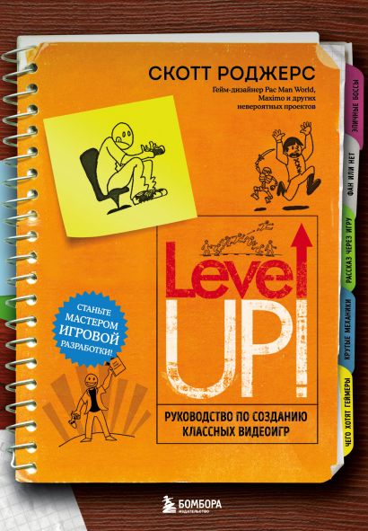 Level Up! Руководство по созданию классных видеоигр - фото 1