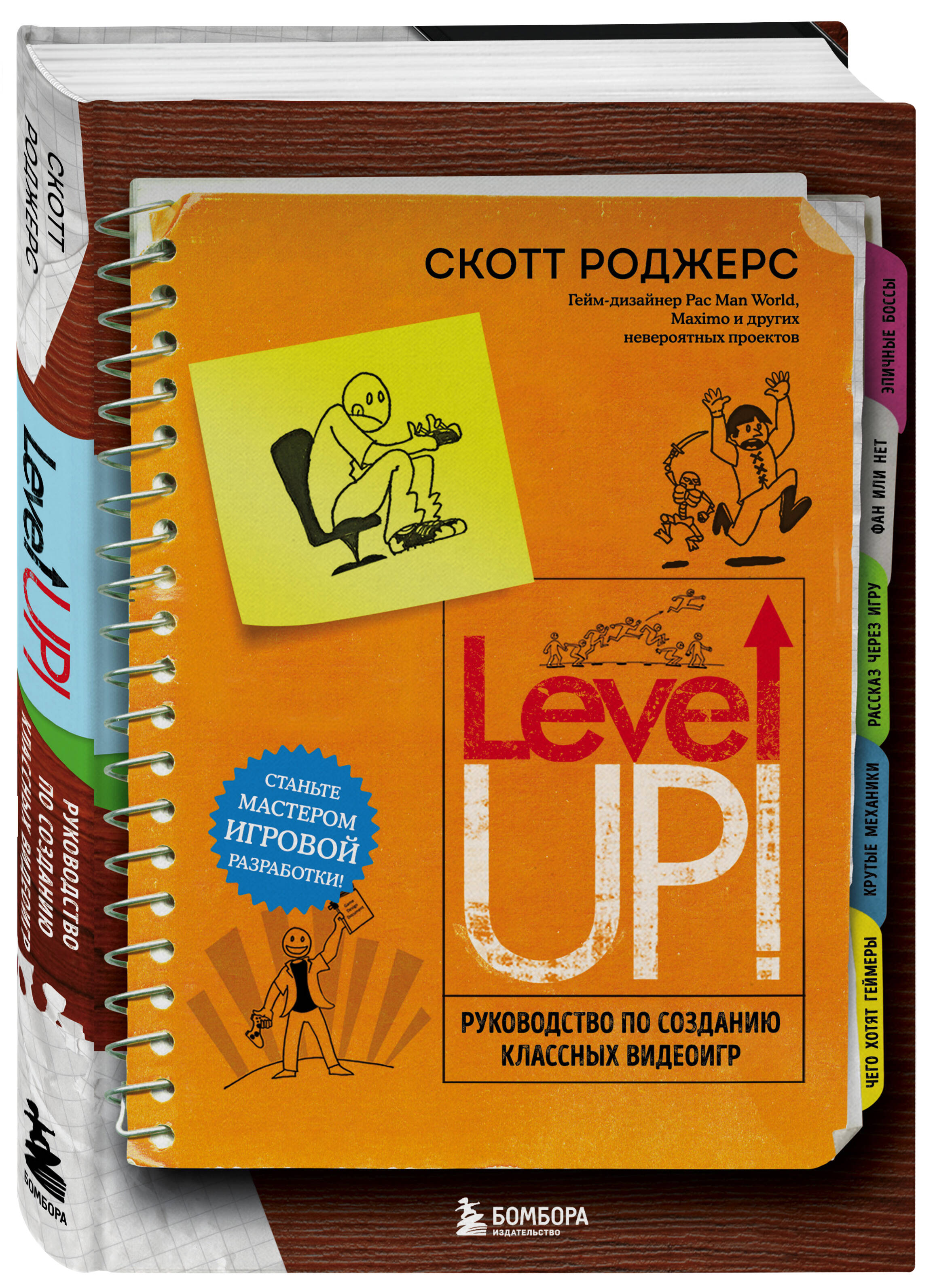 Level Up! Руководство по созданию классных видеоигр (Роджерс Скотт). ISBN:  978-5-04-100291-6 ➠ купите эту книгу с доставкой в интернет-магазине  «Буквоед»