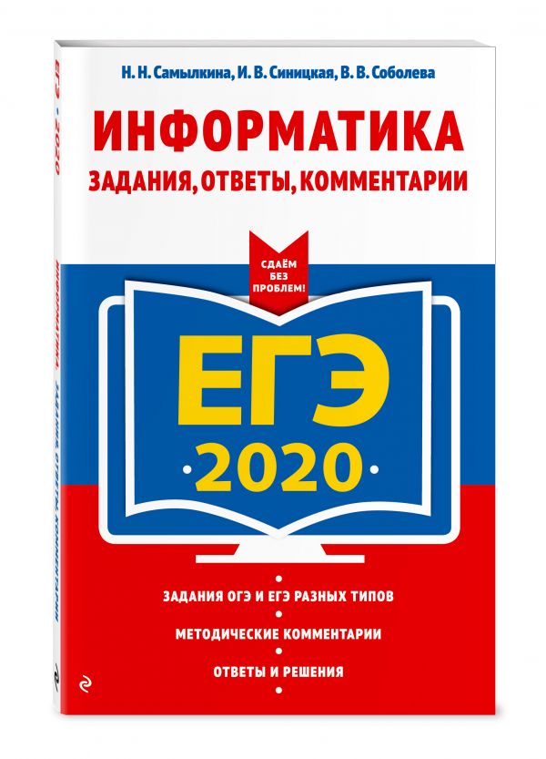 

ЕГЭ-2020. Информатика. Задания, ответы, комментарии