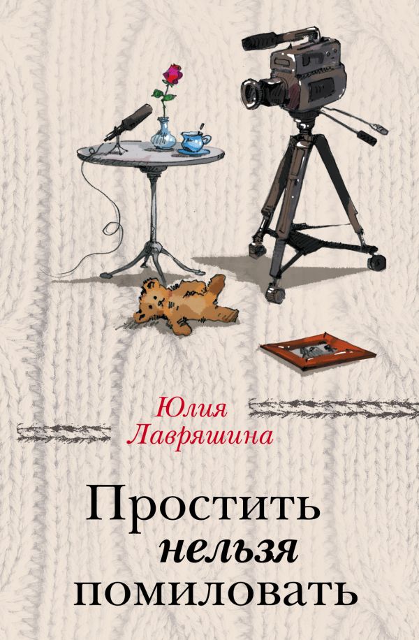 Простить нельзя помиловать. Лавряшина Юлия Александровна