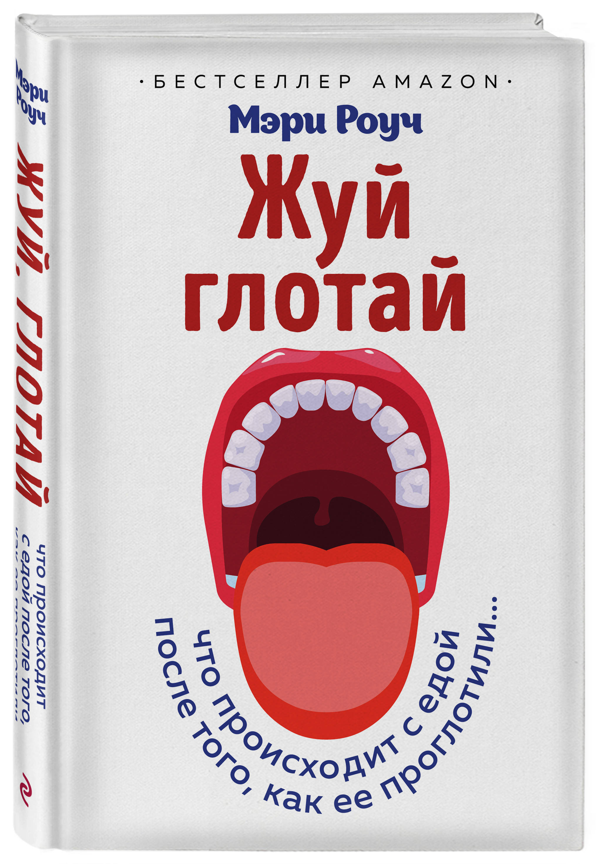 Мэри Роуч Жуй, глотай. Что происходит с едой, после того как ее проглотили... мэри роуч жизнь после смерти