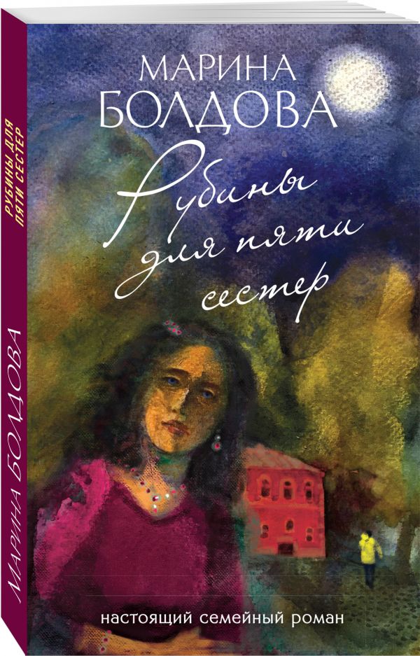 Zakazat.ru: Рубины для пяти сестер. Болдова Марина
