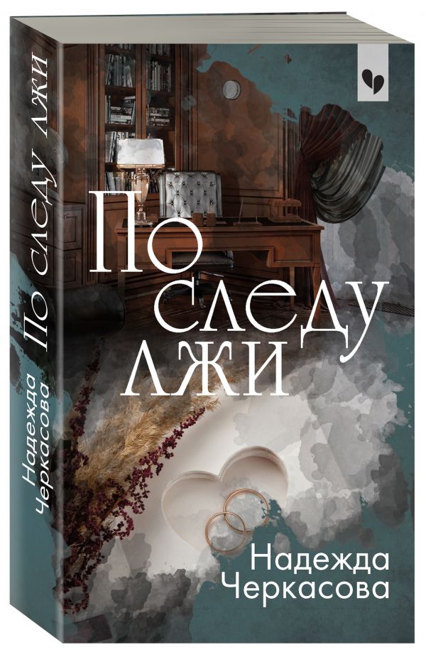 Zakazat.ru: По следу лжи. Черкасова Надежда Анатольевна