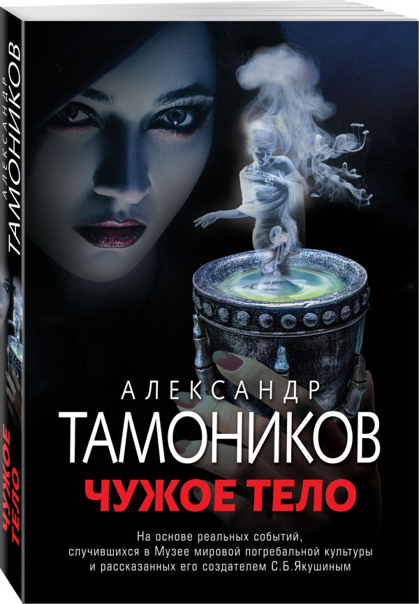 Zakazat.ru: Чужое тело. Тамоников Александр Александрович