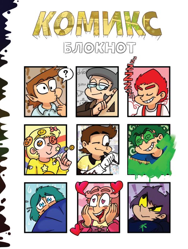

Комикс блокнот от Федора Комикса