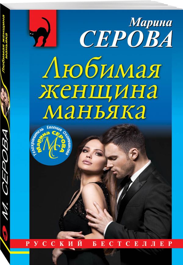 Zakazat.ru: Любимая женщина маньяка. Серова Марина Сергеевна