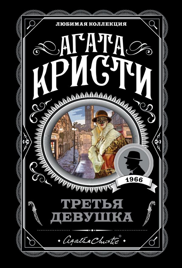 Третья девушка. Кристи Агата