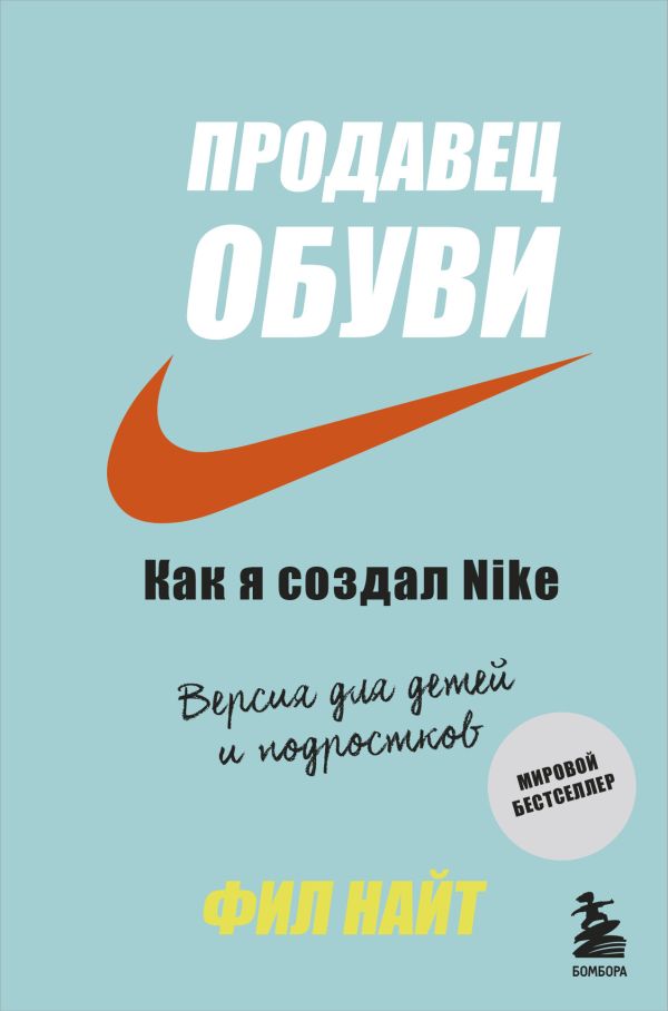 Продавец обуви. Как я создал Nike. Версия для детей и подростков. Найт Фил