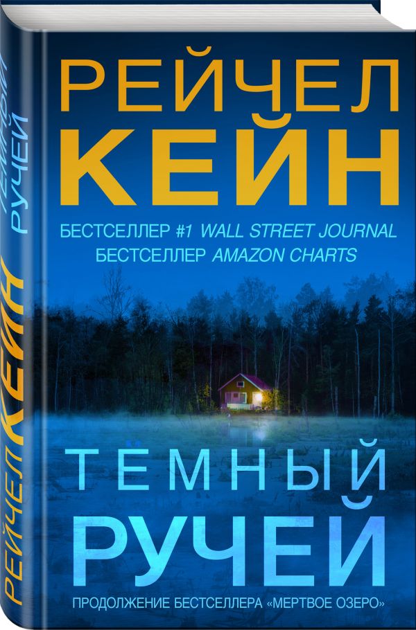 Темный ручей Рейчел Кейн