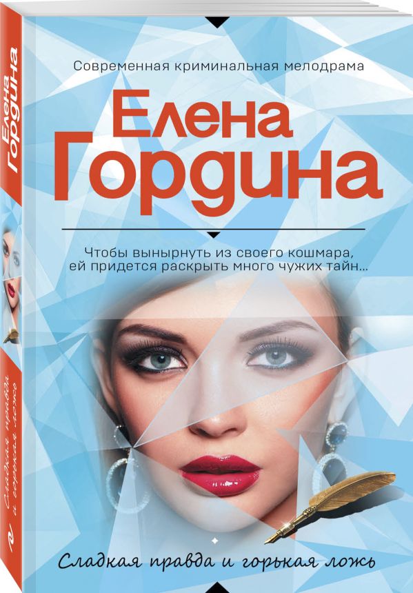 Zakazat.ru: Сладкая правда и горькая ложь. Гордина Елена
