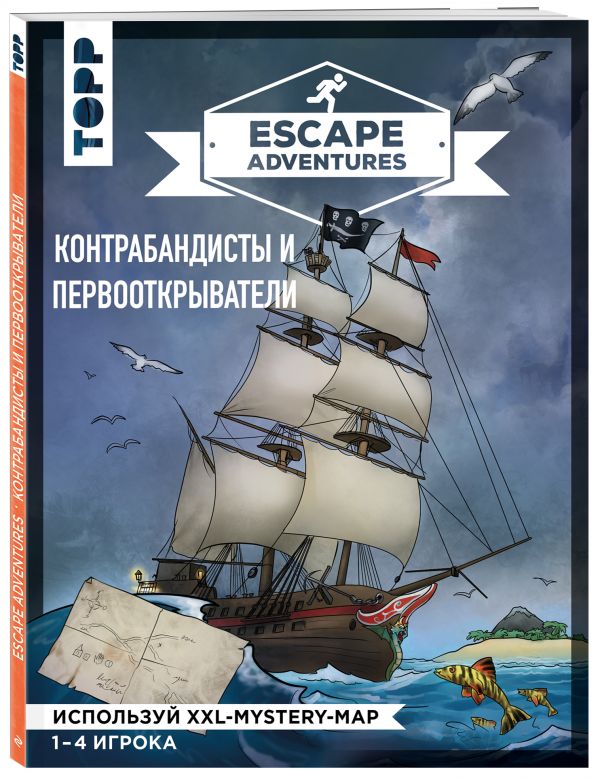Escape Adventures: контрабандисты и первооткрыватели. Френцель Себастьян, Зимпфер Саймон