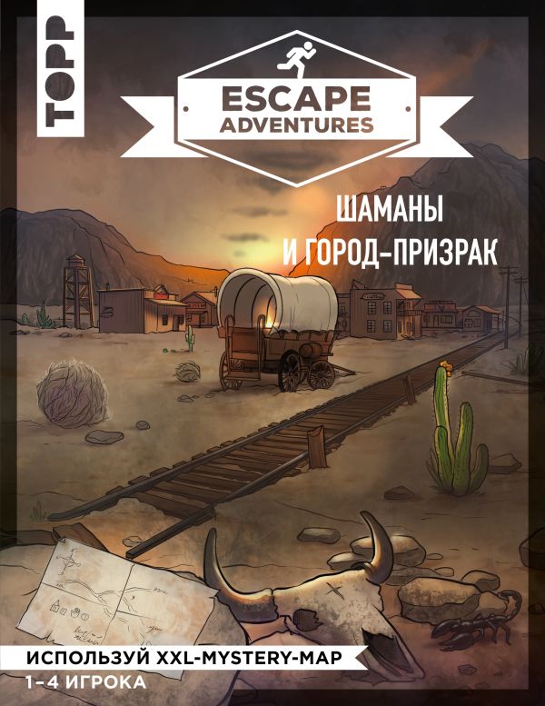 Френцель Себастьян, Зимпфер Саймон - Escape Adventures: шаманы и город-призрак