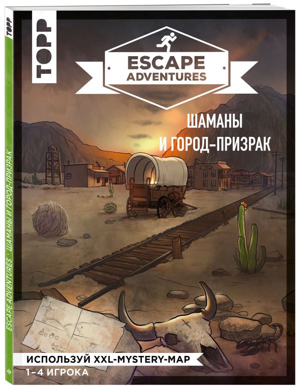Escape Adventures: шаманы и город-призрак. Френцель Себастьян, Зимпфер Саймон