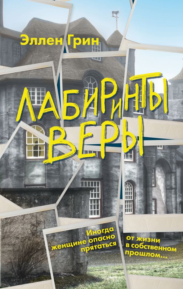 Лабиринты веры. Грин Эллен Дж.