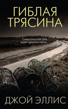 Купить Гиблая трясина — Фото