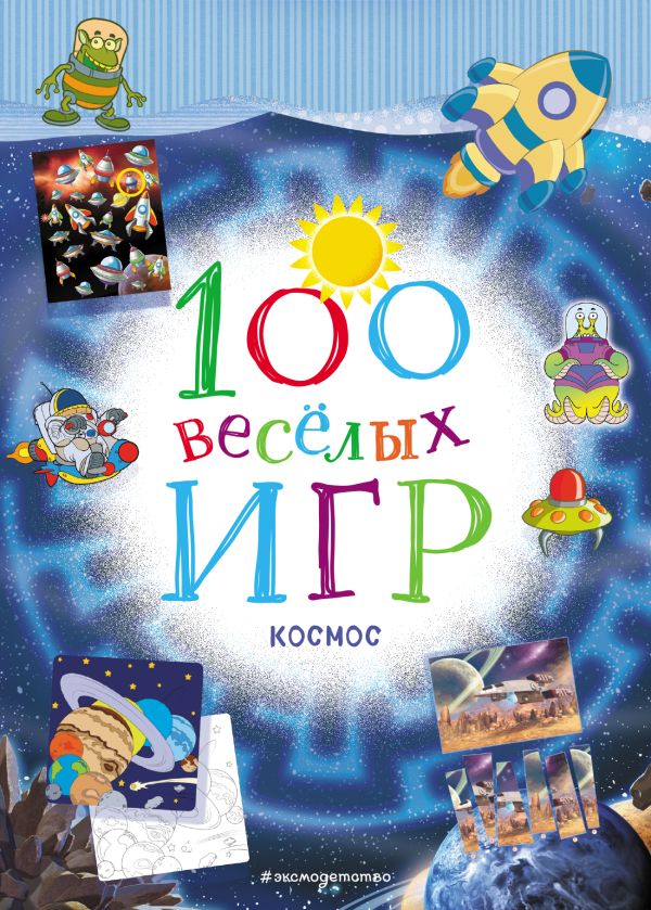 100 весёлых игр. Космос