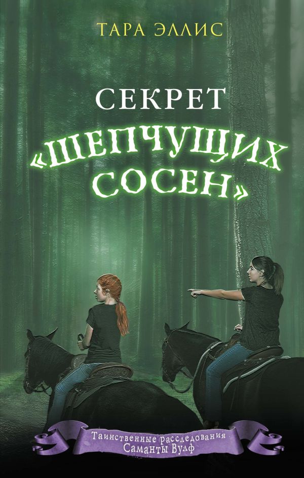 Секрет «Шепчущих сосен». Эллис Тара