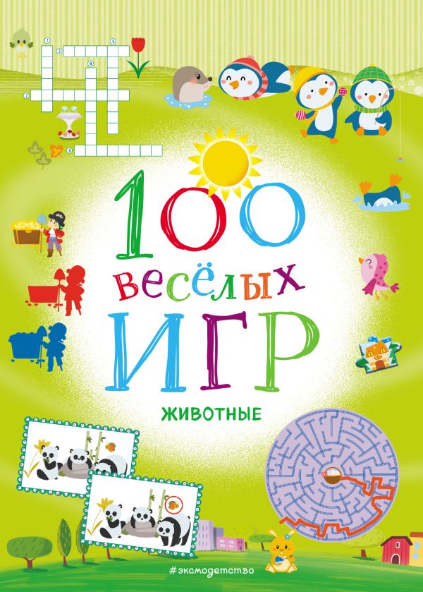 100 весёлых игр. Животные