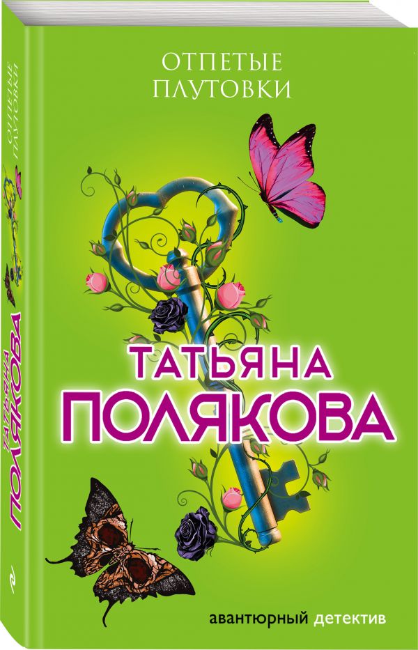 Zakazat.ru: Отпетые плутовки. Полякова Татьяна Викторовна