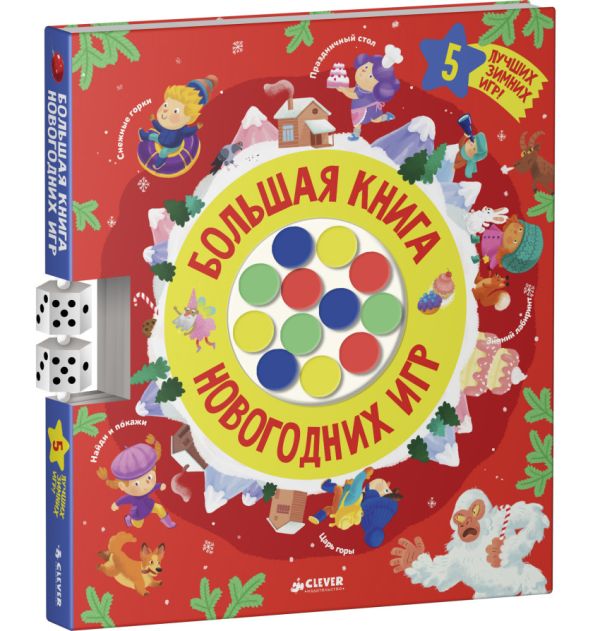

Большая книга новогодних игр