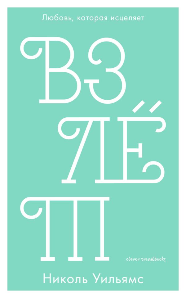 Zakazat.ru: Взлет. Уильямс Николь