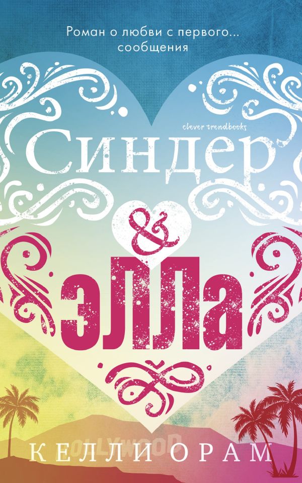 Синдер & Элла. Орам Келли