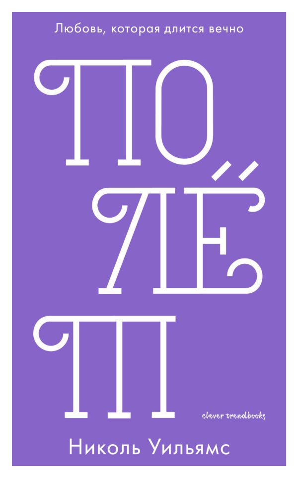 Zakazat.ru: Полет. Уильямс Николь