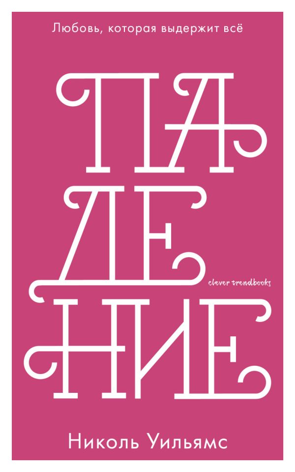 Zakazat.ru: Падение. Уильямс Николь