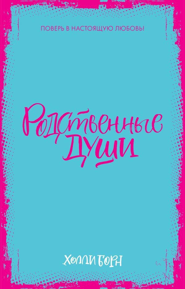 

Родственные души (мини)
