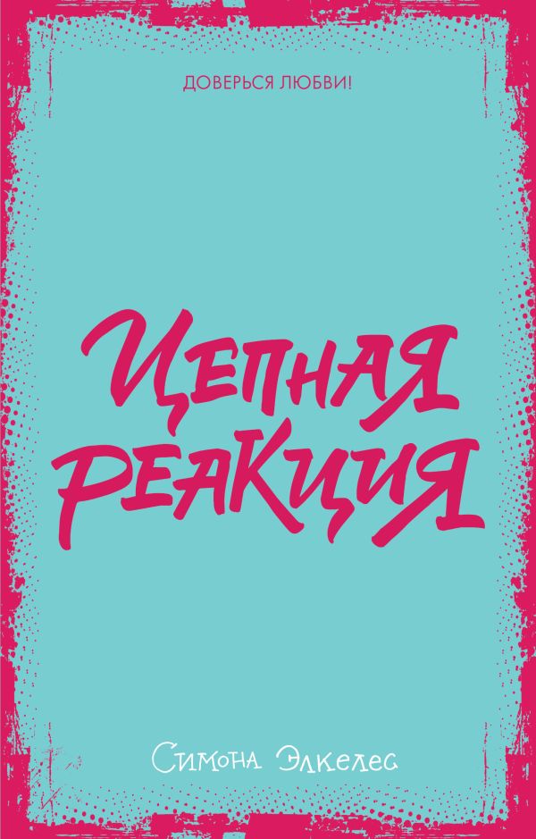 Zakazat.ru: Цепная реакция. Элкелес Симона