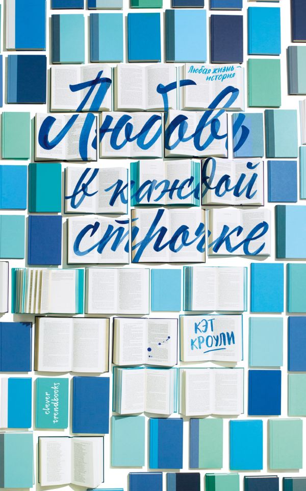 Zakazat.ru: Любовь в каждой строчке. Кроули Кэт