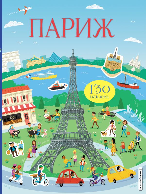 Zakazat.ru: Париж (с наклейками). МакЛэйн Джеймс