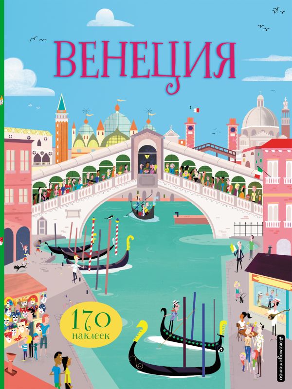 Zakazat.ru: Венеция (с наклейками). МакЛэйн Джеймс