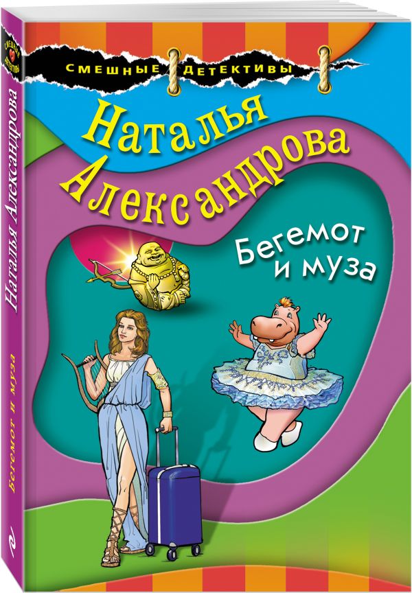 Бегемот и муза. Александрова Наталья Николаевна