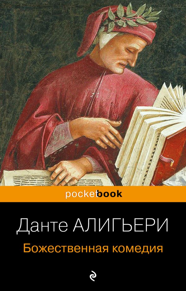 Божественная комедия. Данте Алигьери