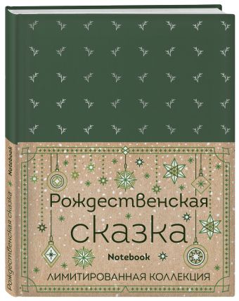 

Блокнот "Рождественская сказка" (зеленый) (полусупер)