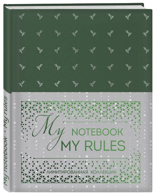

Блокнот "My notebook. My rules" (зеленый) (комплект с полусупером)