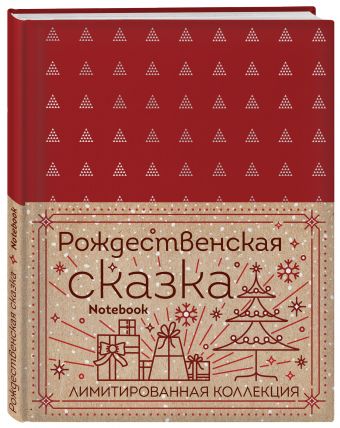 

Блокнот "Рождественская сказка" (красный) (полусупер)