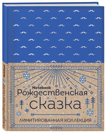 

Блокнот "Рождественская сказка" (синий) (полусупер)