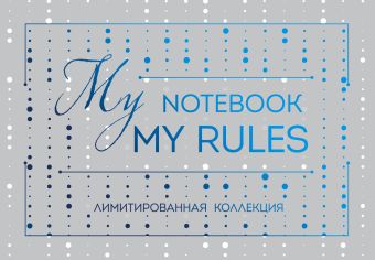 Блокнот My notebook. My rules (синий) (полусупер)