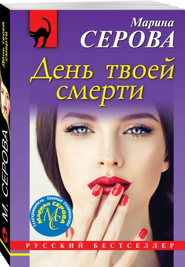 Zakazat.ru: День твоей смерти. Серова Марина Сергеевна