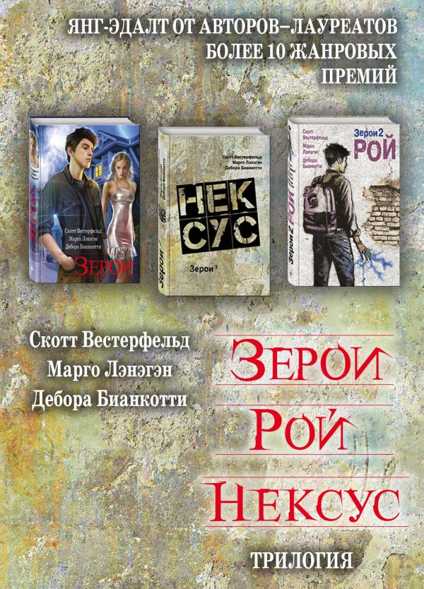 

Зерои. Рой. Нексус. Трилогия (комплект из 3 книг)