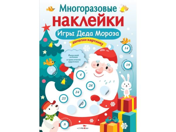 Никитина Е. Кн.накл(Стрекоза) ДополниКартинку Игры Деда Мороза (Никитина Е.) (многораз.наклейки) игры и задания от деда мороза