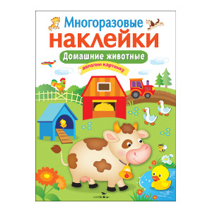 

Кн.накл(Стрекоза) ДополниКартинку Домашние животные (многораз.наклейки)