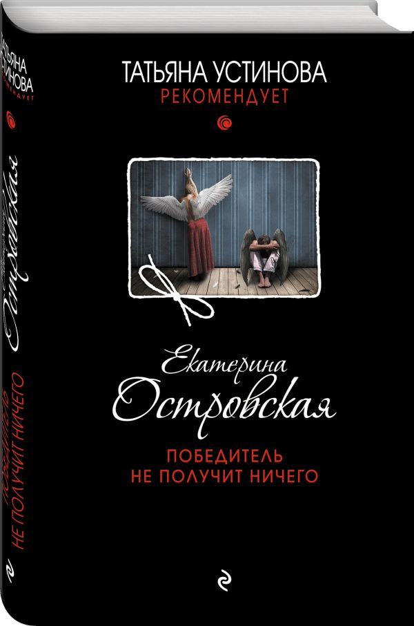 Zakazat.ru: Победитель не получит ничего. Островская Екатерина Николаевна