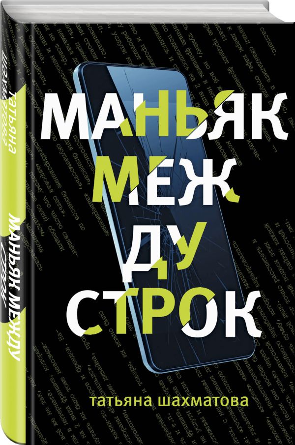 Zakazat.ru: Маньяк между строк. Шахматова Татьяна Сергеевна