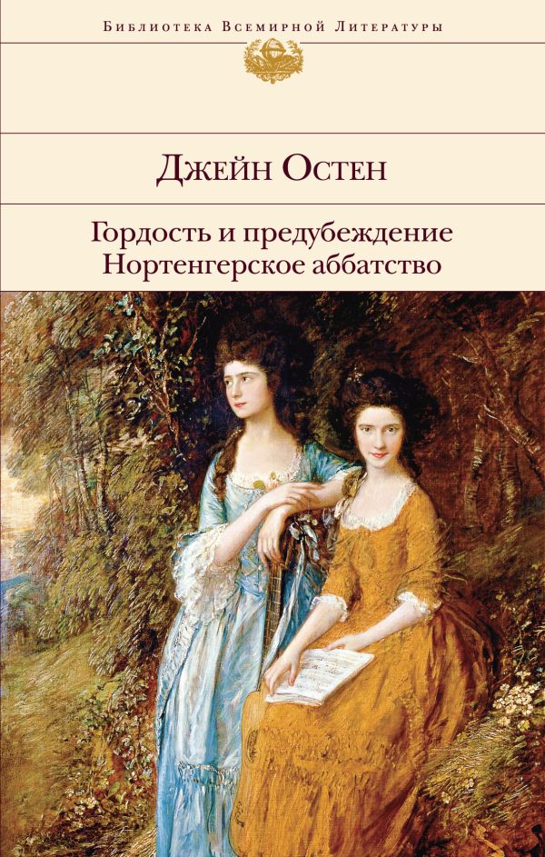 Гордость и предубеждение. Нортенгерское аббатство. Остен Джейн