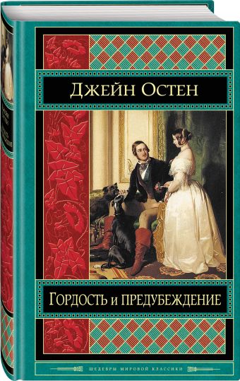

Гордость и предубеждение. Нортенгерское аббатство