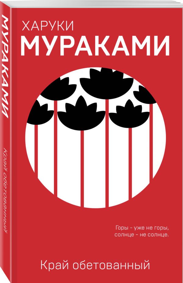 Zakazat.ru: Край обетованный. Мураками Харуки